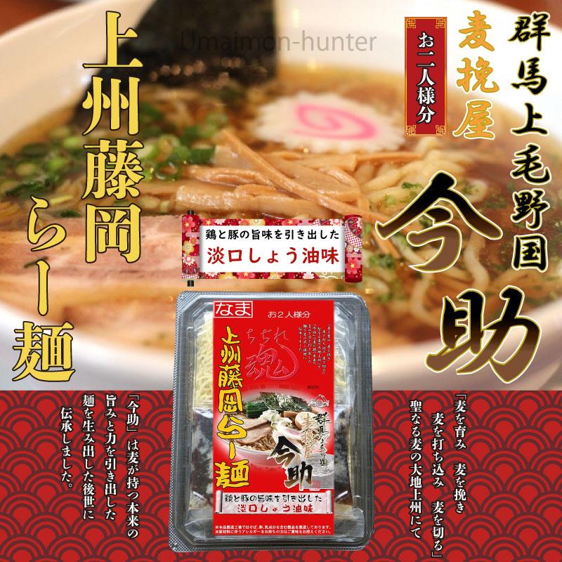 麦挽屋今助 上州藤岡らー麺 2食 醤油味×12入り 根岸物産 群馬県 人気 土産 なま中華麺 スープ付 ラーメン