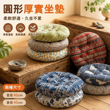 🥇優選新品🥇【居家好物】蒲團坐墊 坐墊 椅墊 地板坐墊 椅子坐墊 減壓坐墊 和室坐墊 圓形坐墊 厚坐墊 塌塌米和式坐墊