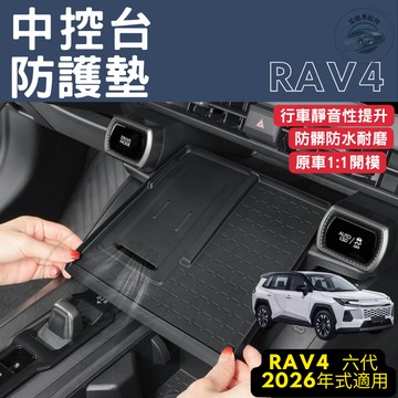 RAV4 6代 六代 中控台防護墊 防滑墊 置物墊 矽膠軟墊 收納 配件 汽車 2026