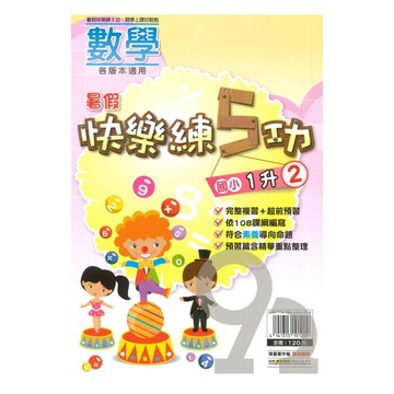 明霖國小暑假快樂練5功數學1升2