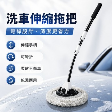 💞洗車拖把 可伸縮彎桿 汽車專用拖把 伸縮拖把 洗車刷子 擦車神器 防傷車 長柄洗車刷 清潔工具