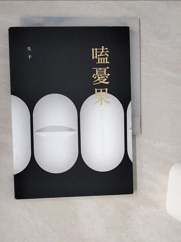 【書寶二手書T4／文學_VII】嗑憂果_失予