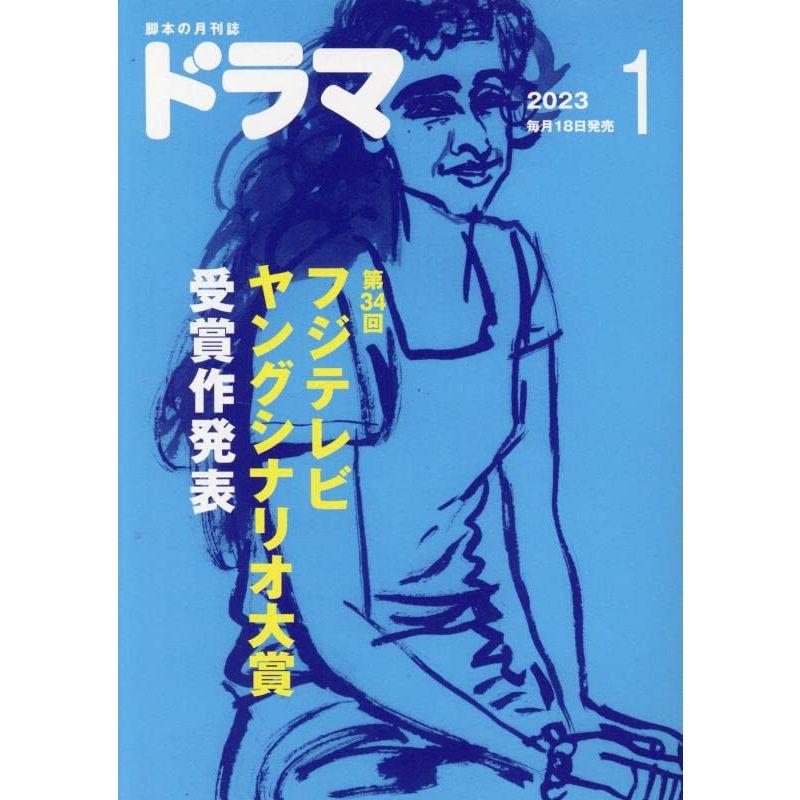 ドラマ 2023年 01 月号 雑誌