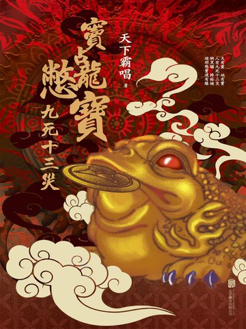 【電子書】竇占龍憋寶：九死十三災