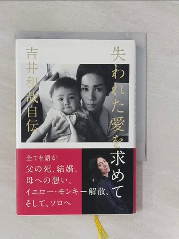 【書寶二手書T1／傳記_YEB】失???愛?求??-吉井和哉自伝_日文_吉井和哉