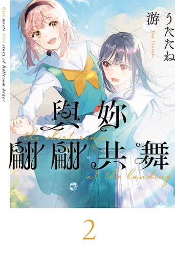 與妳翩翩共舞（2）[二手書_近全新]