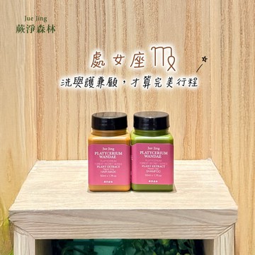 [快速出貨]【Jue Jing蕨淨森林】處女座♍️ 洗護齊備，時間分配剛剛好｜髮膜洗髮2入組(盒裝組) ｜生日禮物/送禮推薦