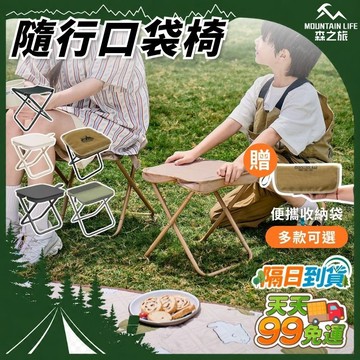 🚚下單就免運【100kg安心坐 口袋椅 板凳】隨行椅 演唱會 折疊椅 釣魚椅 排隊椅 露營椅 登山椅 童軍椅 野餐摺疊椅
