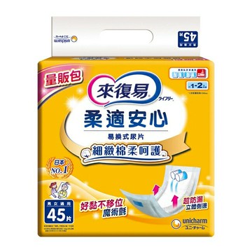 來復易 柔適安心易換式尿片 45片 1~2次尿量 公司貨【立赫藥局】