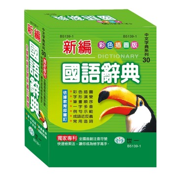 (50K)彩色新編國語辭典[二手書_良好]