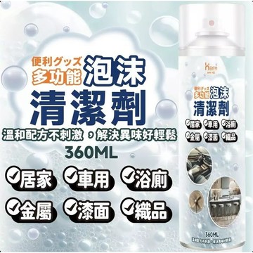 多功能泡沫清潔劑【酪旅子】溫和配方 清潔劑 居家清潔 車用清潔 金屬 漆面皆可 360ml【1642】