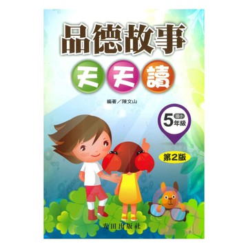 光田國小品德故事天天讀5年級