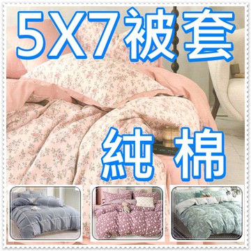 純棉單人加大被套5x7尺 單人加大5*7尺被套 5x7被套 5*7被套 薄被套100%純棉材質