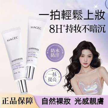 現貨🚀MAGEC光感透亮素顏霜 自然提亮 偽素顏 不卡粉不搓泥 裸妝感 植萃素顏霜 溫和素顏霜 敏感肌 懶人底妝快速出門