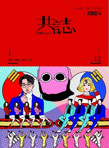 共誌 12月號/2016 第12期：團結！團結？韓流不息