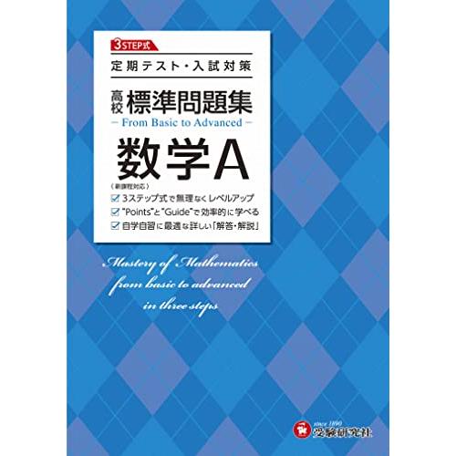 高校 標準問題集 数学A 定期テスト・入試対策 高校生向け問題集