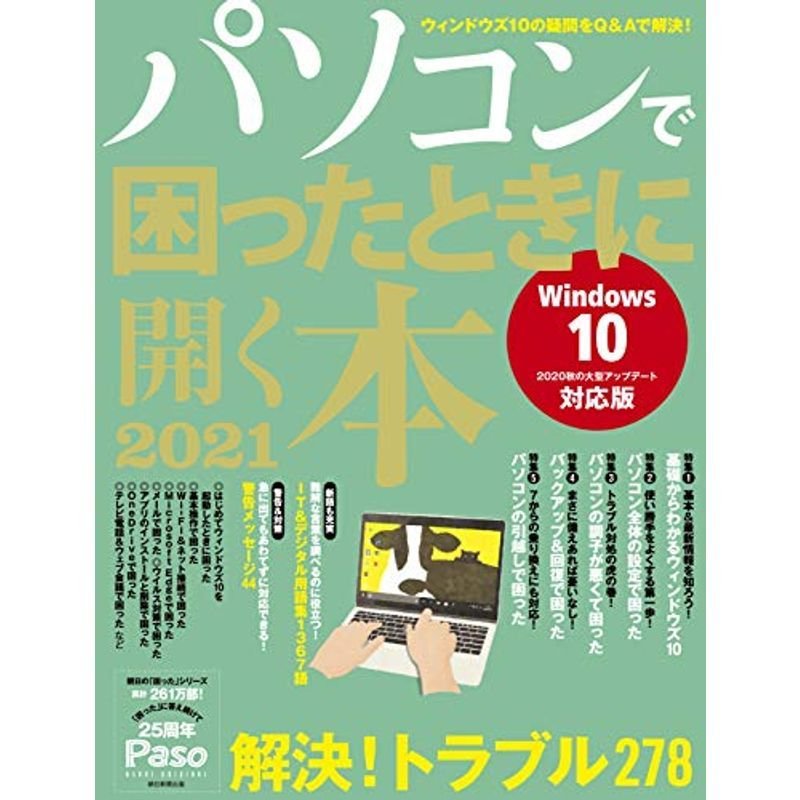 パソコンで困ったときに開く本 2021 (アサヒオリジナル)