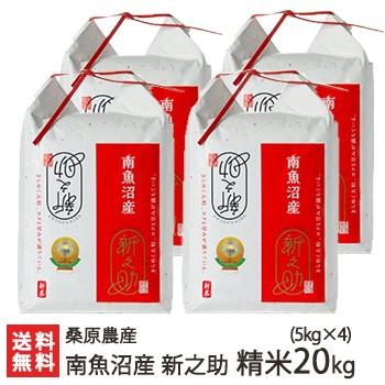 南魚沼産 桑原農産の新之助 精米 20kg（5kg×4） 桑原農産 新潟産 新潟県産 のし無料 送料無料