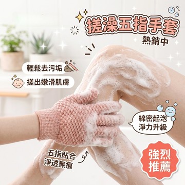 五指搓澡手套🧤 沐浴搓澡手套 無痛清潔不傷膚 深層去除老廢角質 去角質沐浴手套 背部去角質手套 搓出嫩滑肌 綿密起泡手套