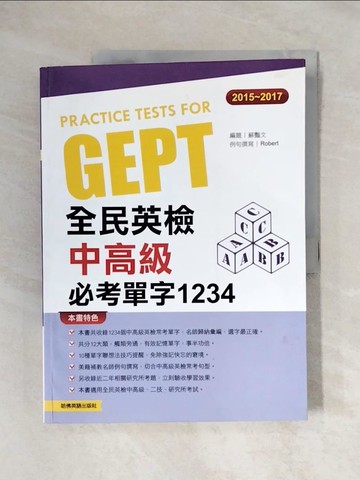 【書寶二手書T1／語言學習_ZFX】2015－2017全民英檢中高級必考單字1234_蘇豔文 編著; Robert 例句編寫