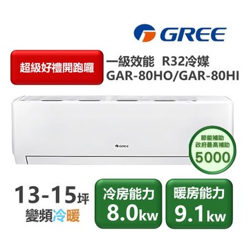 【家電速配GREE格力】13-15坪 頂級旗艦系列  冷暖一級變頻分離式冷氣 GAR-80HO/GAR-80HI (象牙白)