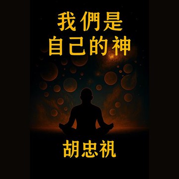 【有聲書】我們是自己的神
