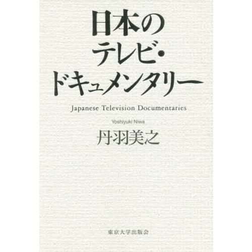 日本のテレビ・ドキュメンタリー 丹羽美之