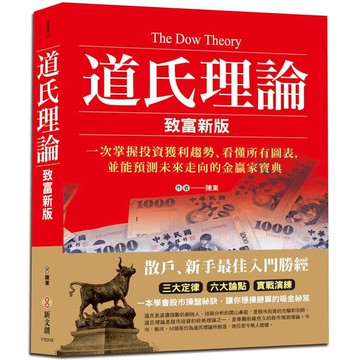 道氏理論(致富新版)