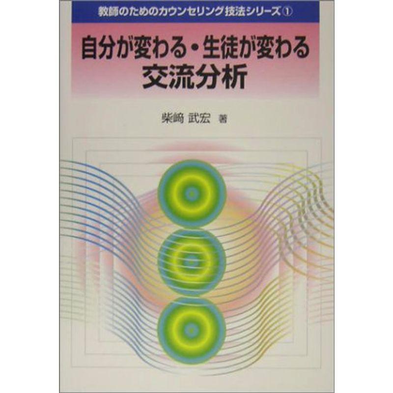 自分が変わる・生徒が変わる交流分析 (教師のためのカウンセリング技法シリーズ)