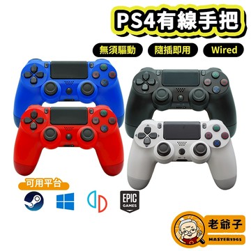 PS4 P4 PC 有線 震動 手柄 手把 搖桿 控制器 支援 STEAM 2K23 GTA5 / 老爺子