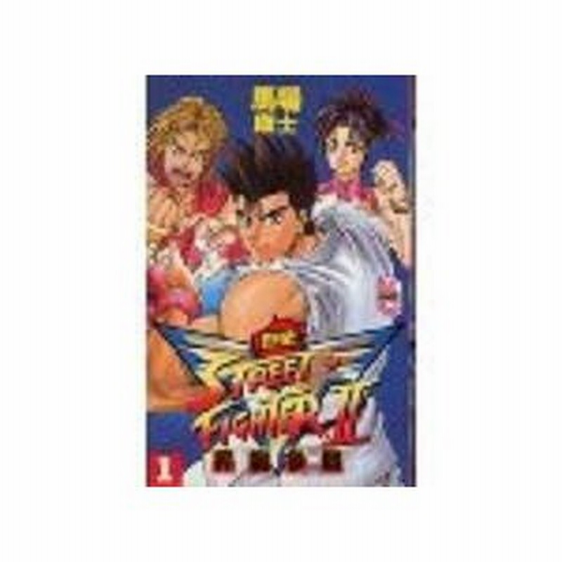少年コミック ストリートファイター2v烈伝 1 コミックボンボン 馬場 康士 通販 Lineポイント最大0 5 Get Lineショッピング