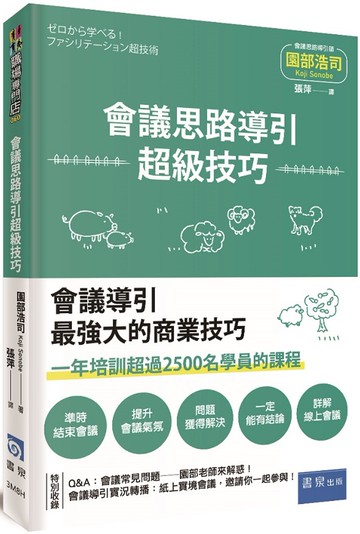 會議思路導引超級技巧