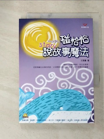 【書寶二手書T2／兒童文學_GUP】碰恰恰說故事魔法_王理書