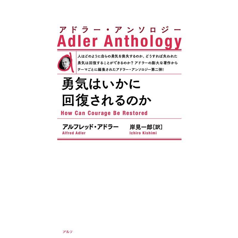 勇気はいかに回復されるのか 新装版