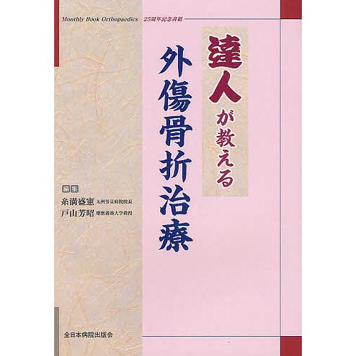 達人が教える外傷骨折治療