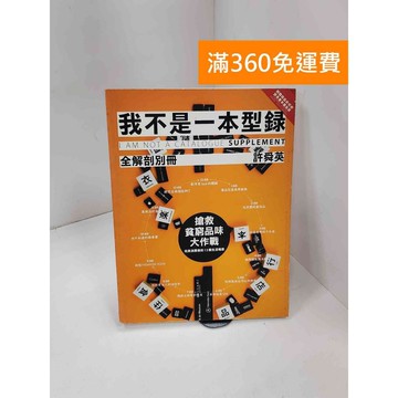 【雷根360免運】【送贈品】我不是一本型錄. 全解剖別冊 #七成新【P-C3462】