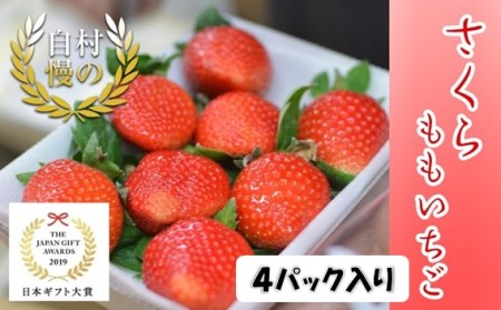 さくらももいちご 4パック入り　※1月上旬頃から発送　※北海道・東北（青森県・秋田県・岩手県・山形県・宮城県・福島県）・沖縄・離島への配送不可