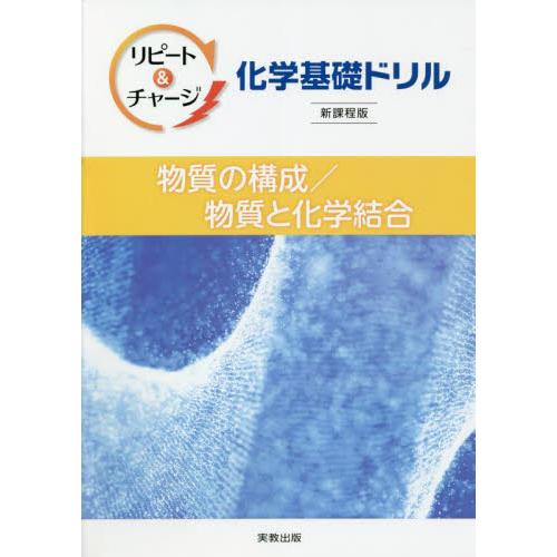 リピート チャージ化学基礎ドリル物質の構成 物質と化学結合