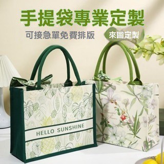 👜 卿選好物 👜 手提袋時尚外出帆布包女 高檔感託特包 環保禮品帆布袋定製logo
