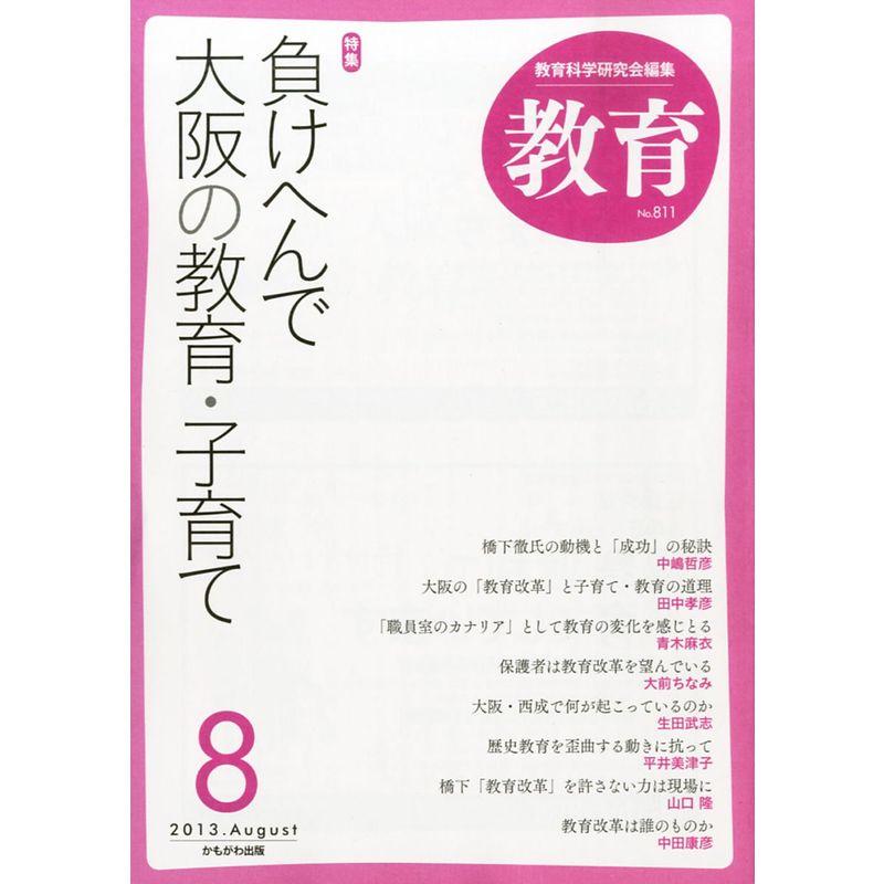 教育 2013年 08月号 雑誌