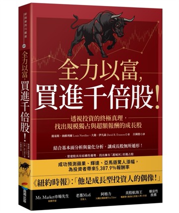全力以富，買進千倍股！透視投資的終極真理，找出規模獨占與超額報酬的成長股