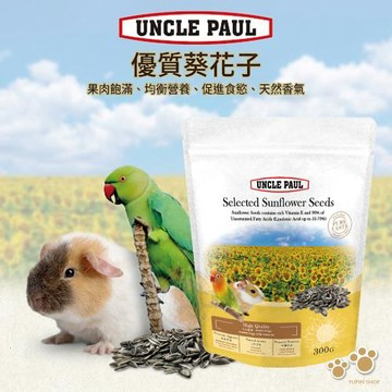 UNCLE PAUL保羅叔叔優質葵花子300g 倉鼠飼料 鸚鵡零食 小寵物堅果點心 果肉飽滿 天然香氣 促進食慾
