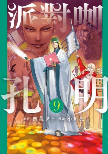 派對咖孔明（9）[二手書_全新]