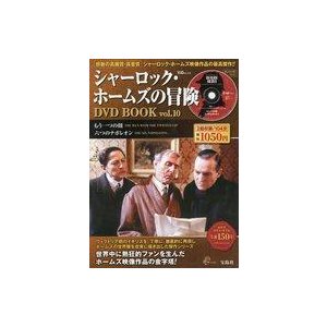 中古ホビー雑誌 DVD付)シャーロック・ホームズの冒険 DVD BOOK vol.10(DVD1枚付)