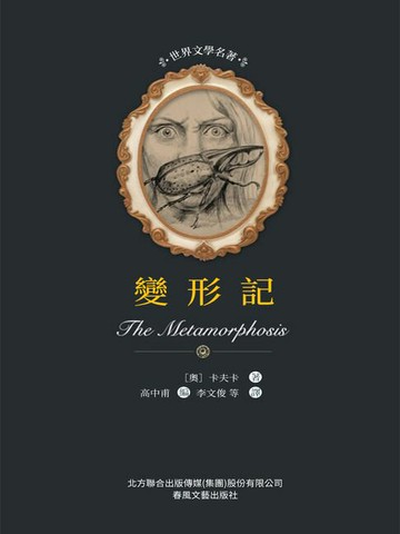 【電子書】世界文學名著-變形記