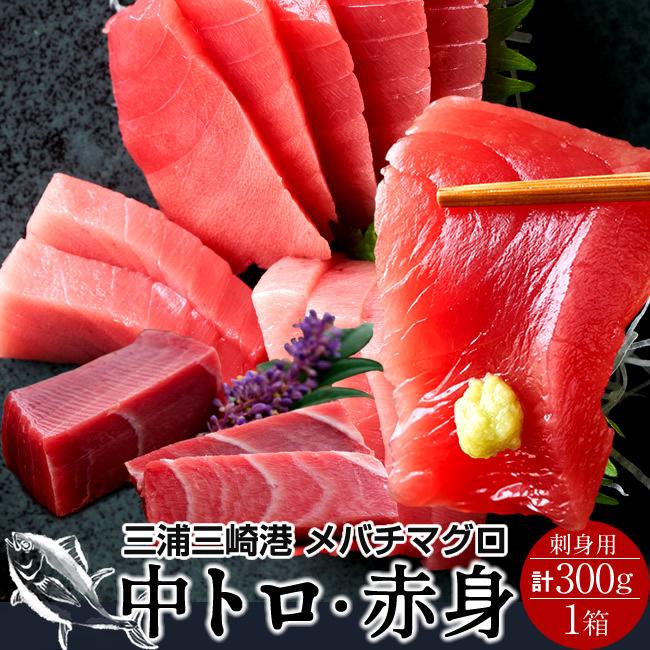 まぐろ 天然 メバチマグロ 詰合せ 300g［中トロ2、赤身1］鮪セット 刺身用 三浦三崎 マグロ 詰め合わせ［お歳暮 2023 ギフト 御歳暮］