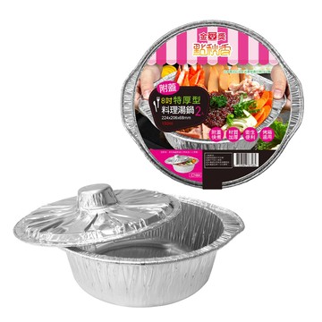 點秋香 8吋特厚型料理湯鍋 2入 中秋烤肉必備!!!