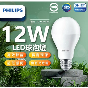 PHILIPS燈泡 飛利浦 新版 LED易省燈泡 「 12w 」無藍光 護眼球泡 led球泡