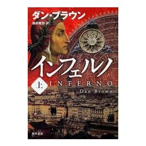 インフェルノ (上) (海外文学)　(単行本）　送料250円