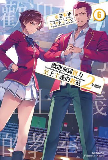 歡迎來到實力至上主義的教室 2年級篇 (6)【城邦讀書花園】